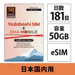 DHA Yodobashi SIM x DHA MOBILE 181日 50GB 日本国内用 ドコモ回線プリペイドeSIM【eSIM端末専用】ヨドバシカメラオリジナルeSIM DHA-SIM-390YD
