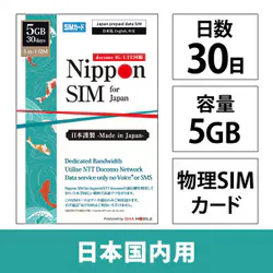 DHA Nippon SIM for Japan 30日5GB 日本国内用 ドコモ回線 プリペイドデータSIMカード DHA-SIM-404
