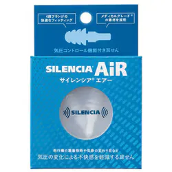DKSHジャパン サイレンシア SILENCIA サイレンシア エアー 耳栓 気圧調整 遮音 SLC-AIR-R3