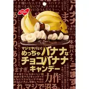 マジでヤバい!めっちゃバナナなチョコバナナキャンデー 66g