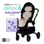 エアラブ5 マカロン ホワイトモカ 送風機付きクールシート 正規品