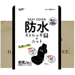錦産業 Tomboy トムボーイ 防水ストレッチニット 【前席用フリーサイズ 1枚入り】 サンドベージュ WN-5324