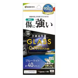 Xperia 1 VIII用 高光沢ガラスフィルム ブルーライトカット 高透明 ゴリラガラス採用 0.33mm 硬度10H 簡単貼り付け GGE5338XP18