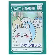 ジャポニカ学習帳 じゆうちょう アニメちいかわ モモンガ S5928338