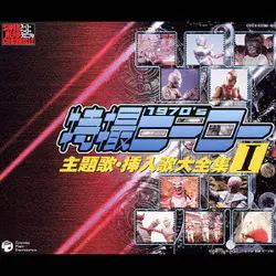 特撮ヒーロー主題歌・挿入歌大全集Ⅰ (スーパーヒーロークロニクル)