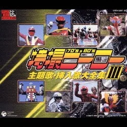 特撮ヒーロー主題歌・挿入歌大全集 Ⅲ (スーパーヒーロークロニクル)