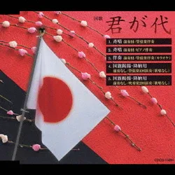 式典・国家掲揚 君が代 斉唱/伴奏/国旗掲揚・降納用 (実用シリーズ)