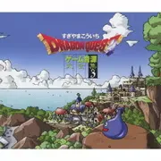 「ドラゴンクエスト」ゲーム音源大全集3