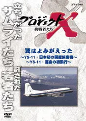 プロジェクトX 挑戦者たち 翼はよみがえった ~YS-11・日本初の国産旅客機~ ~YS-11・運命の初飛行~