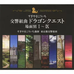 交響組曲「ドラゴンクエスト」 場面別Ⅰ~Ⅸ