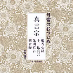 日常のおつとめ 真言宗 般若心経/十三仏真言/光明真言/観音経