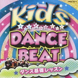 キッズ・ダンス・ビート ダンス基礎レッスン