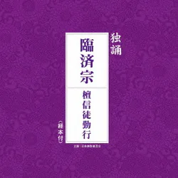 独誦 臨済宗 檀信徒勤行