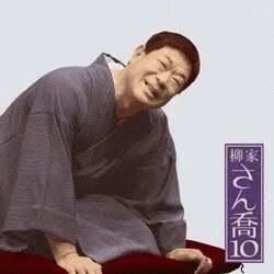柳家さん喬10 雪の瀬川(全) (朝日名人会ライヴシリーズ85)
