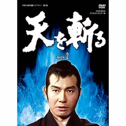 天を斬る DVD-BOX 2