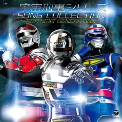 宇宙刑事シリーズ ソングコレクション~FOR NEXT GENERATION~