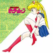 美少女戦士セーラームーン 音楽集 (ANIMEX 1200 185)