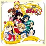 美少女戦士セーラームーンS 音楽集 (ANIMEX 1200 188)