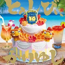 10周年記念ベストアルバム「とぅしびぃ、かりゆし」