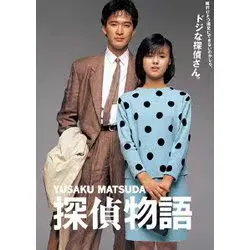 探偵物語