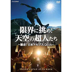 限界に挑め!天空の超人たち ~激走!日本アルプス・2016~ トランスジャパンアルプスレース