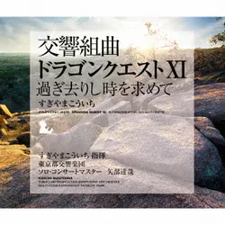 交響組曲「ドラゴンクエストⅩⅠ」過ぎ去りし時を求めて