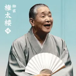 柳家権太楼14 死神/鰻の幇間/薮入り/抜け雀 (朝日名人会ライヴシリーズ123)