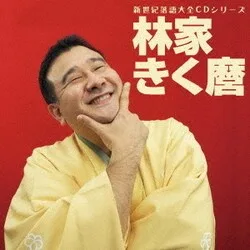 新世紀落語大全CD 林家きく麿 ベタ刑事/殴ったあと/だし昆布
