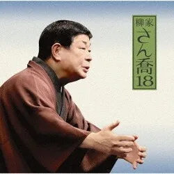 柳家さん喬18 ちきり伊勢屋(全) (朝日名人会ライヴシリーズ125)
