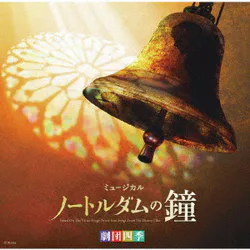 劇団四季ミュージカル「ノートルダムの鐘」 オリジナル・サウンドトラック 東京初演キャスト カジモド役:海宝直人