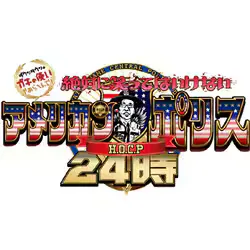 ダウンタウンのガキの使いやあらへんで!!(祝)放送30年目突入記念Blu-ray 永久保存版 24(罰)絶対に笑ってはいけないアメリカンポリス24時