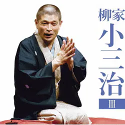柳家小三治3 付き馬/二番煎じ (朝日名人会ライヴシリーズ133)