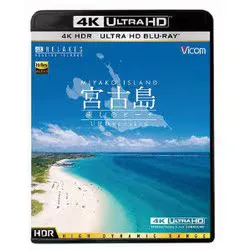 宮古島【4K・HDR】 ~癒しのビーチ~ 4K Ultra HD バージョン (ビコム 4K Relaxes)