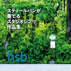 スティールパンが奏でるスタジオジブリ作品集