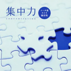 集中力~シータ波による脳活性 メンタル・フィジック・シリーズ