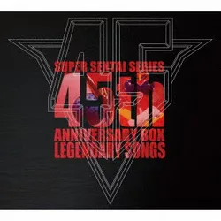 スーパー戦隊シリーズ45作品記念主題歌BOX LEGENDARY SONGS