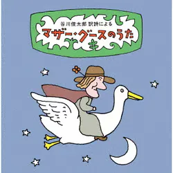 谷川俊太郎 訳詩による マザー・グースのうた~ユーモアとナンセンス、軽妙絶妙、怪奇千万の世界へいざ!87篇の名訳詩を聴き解く