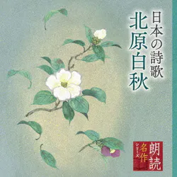 朗読名作シリーズ 日本の詩歌 北原白秋