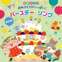 令和キッズ おめでとうがいっぱい!バースデー・ソング・ベスト