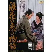 浪花の恋の物語