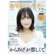 「南早紀の唐揚げはおあずけ」2周年記念グッズ「南早紀シュキダー」