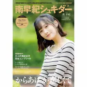 「南早紀の唐揚げはおあずけ」2周年記念グッズ「南早紀シュキダー」