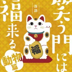 落語 笑う門には福来る -動物篇-