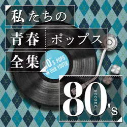私たちの青春ポップス全集 80's second