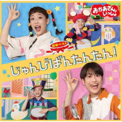 NHKおかあさんといっしょ 最新ベスト じゅんびばんたんたん!