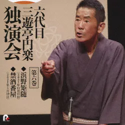 六代目 三遊亭円楽 独演会 第六巻 『浜野矩随』『禁酒番屋』