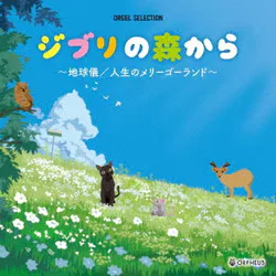 ジブリの森から~地球儀/人生のメリーゴーランド~ (オルゴール・セレクション)