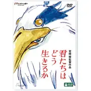 君たちはどう生きるか
