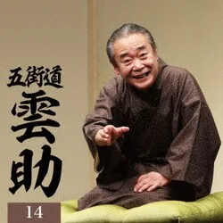 五街道雲助14 富久/つづら/品川心中<全>/欠伸指南 (朝日名人会ライヴシリーズ142 25anniversary)
