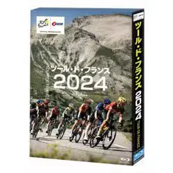 ツール・ド・フランス2024
